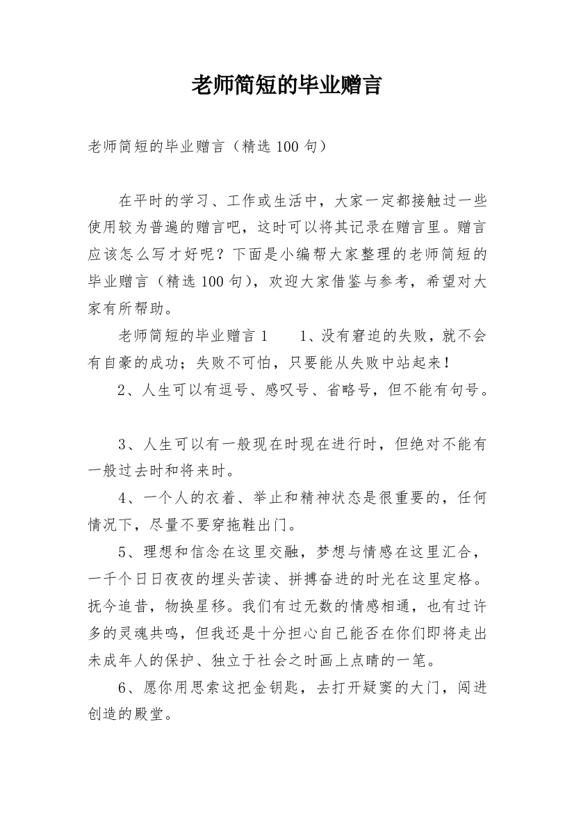 老师简短的毕业赠言