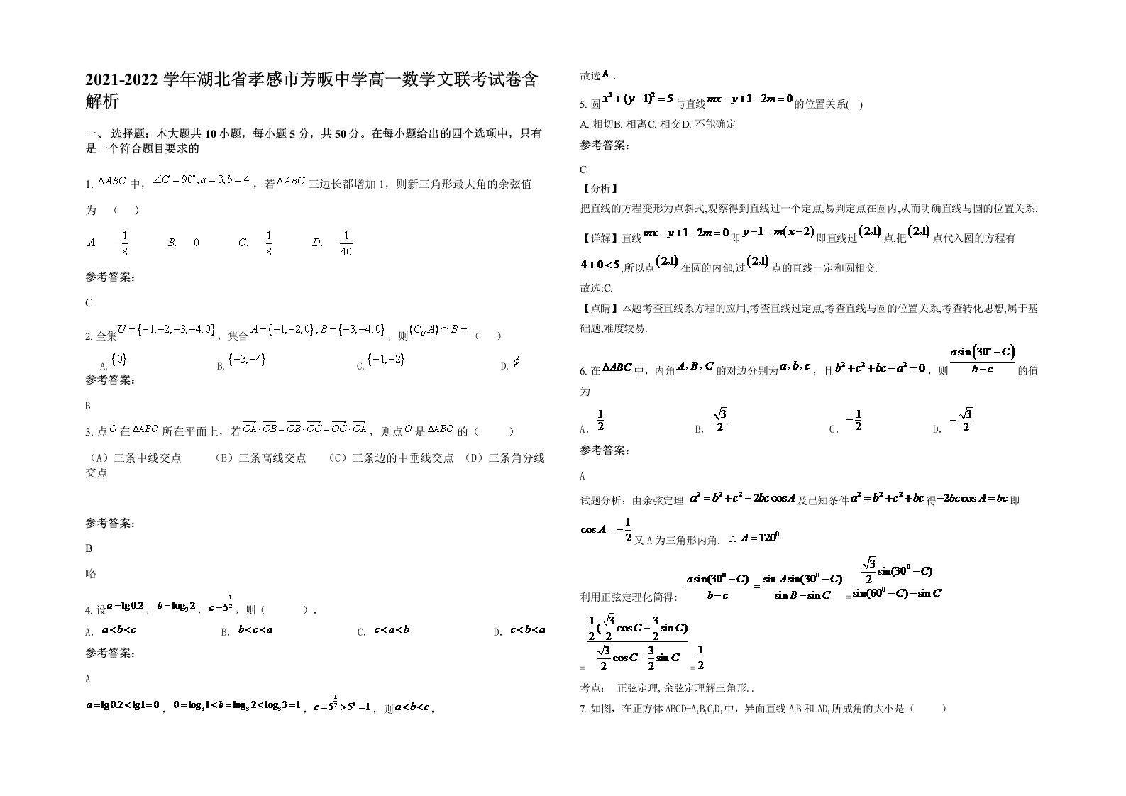 2021-2022学年湖北省孝感市芳畈中学高一数学文联考试卷含解析