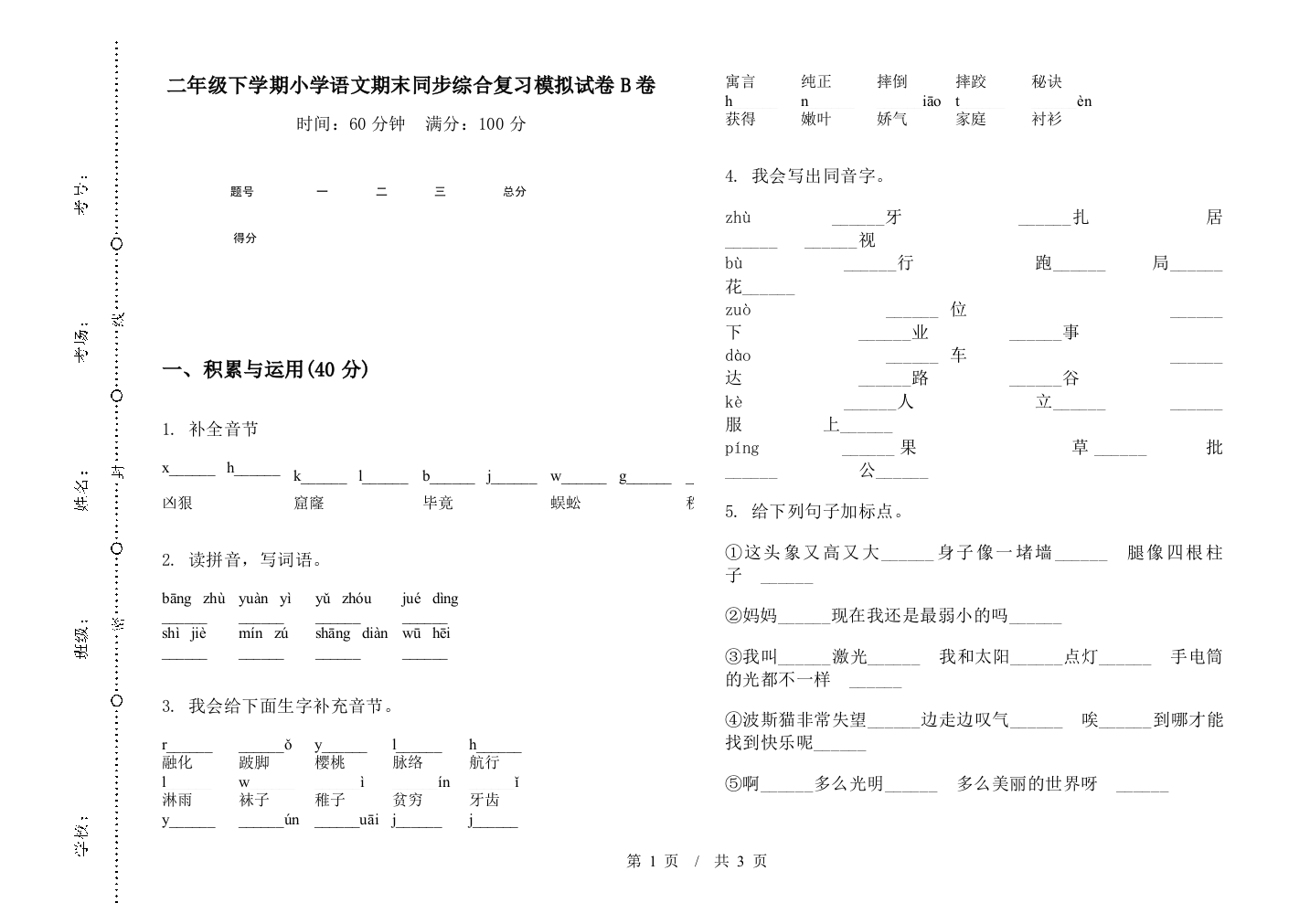 二年级下学期小学语文期末同步综合复习模拟试卷B卷