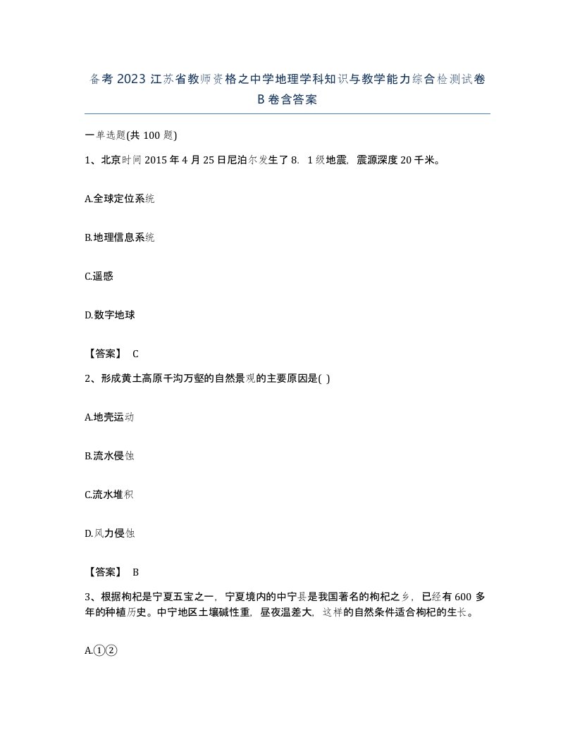 备考2023江苏省教师资格之中学地理学科知识与教学能力综合检测试卷B卷含答案