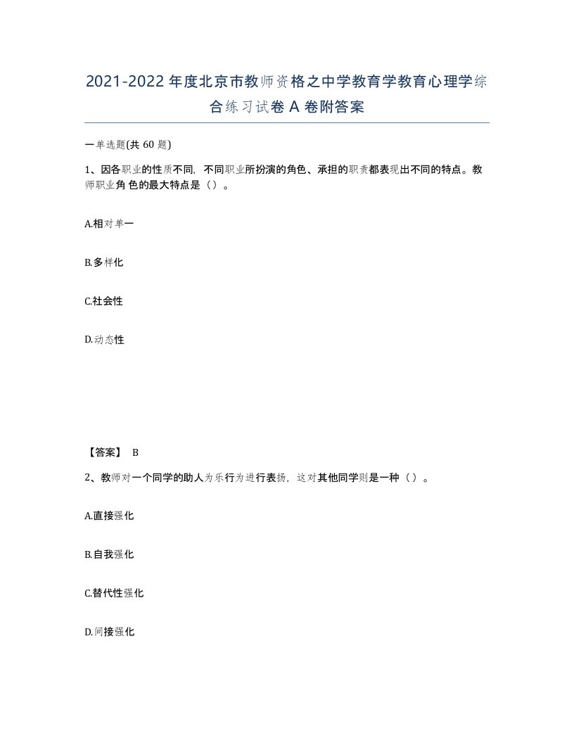 2021-2022年度北京市教师资格之中学教育学教育心理学综合练习试卷A卷附答案