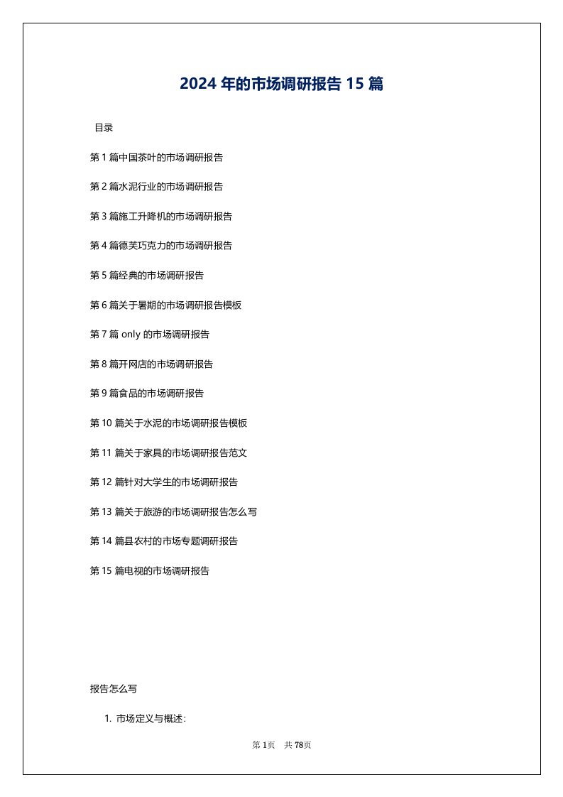 2024年的市场调研报告15篇