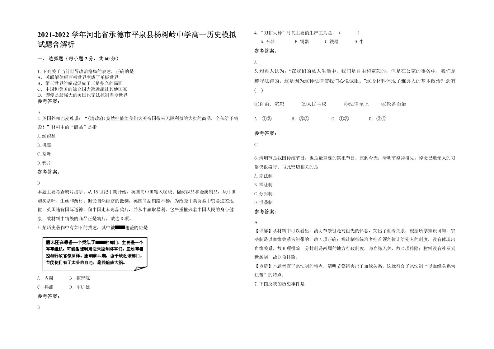 2021-2022学年河北省承德市平泉县杨树岭中学高一历史模拟试题含解析