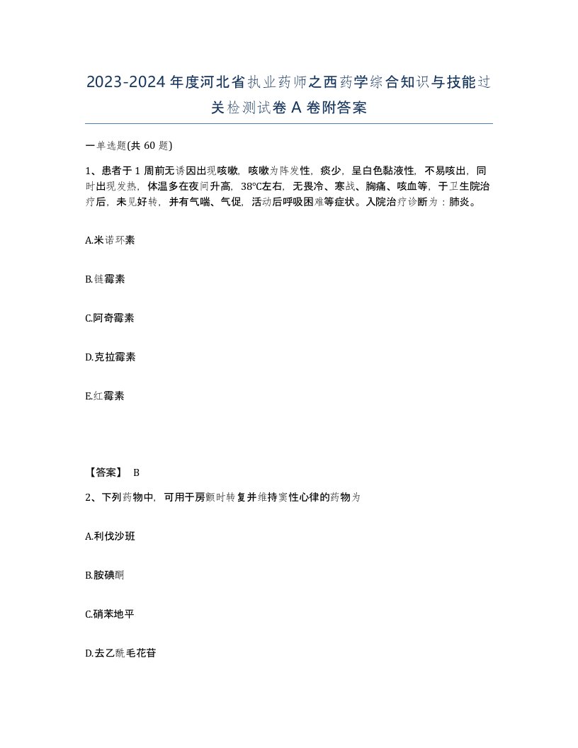 2023-2024年度河北省执业药师之西药学综合知识与技能过关检测试卷A卷附答案