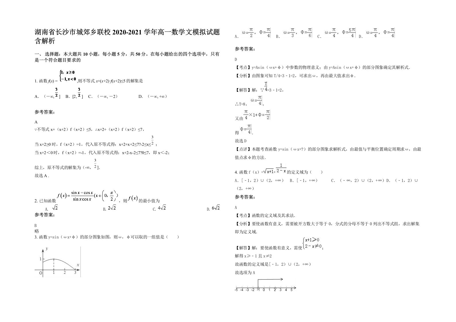 湖南省长沙市城郊乡联校2020-2021学年高一数学文模拟试题含解析