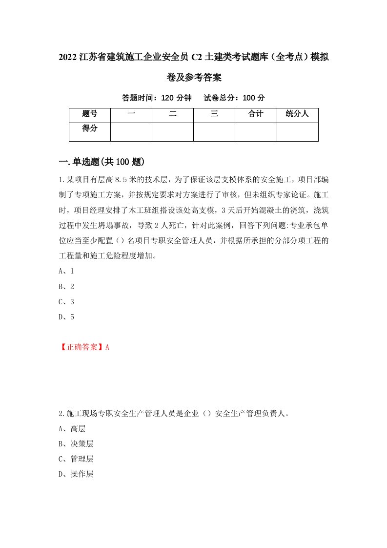 2022江苏省建筑施工企业安全员C2土建类考试题库全考点模拟卷及参考答案第28次