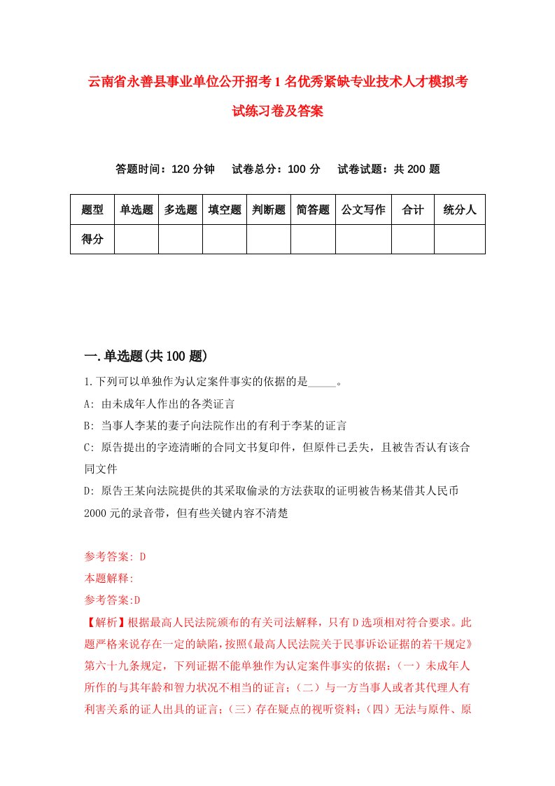 云南省永善县事业单位公开招考1名优秀紧缺专业技术人才模拟考试练习卷及答案第8卷