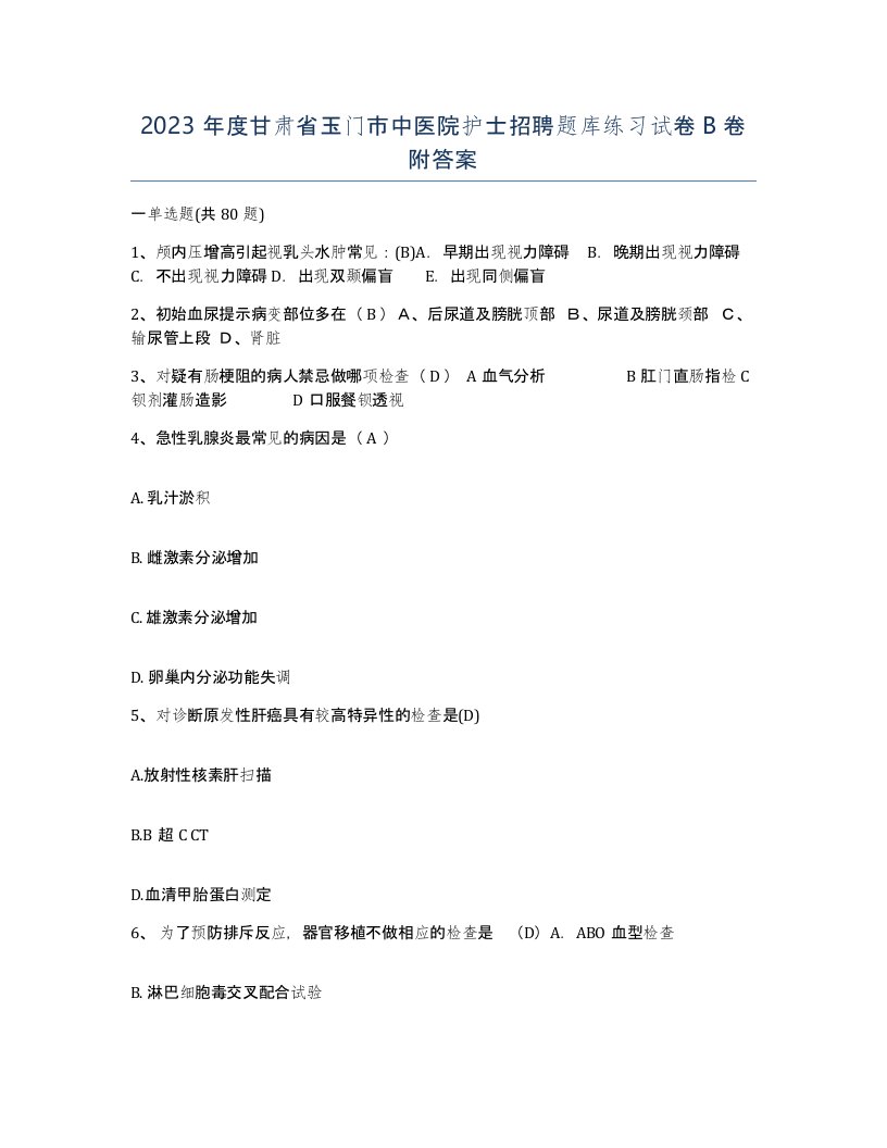 2023年度甘肃省玉门市中医院护士招聘题库练习试卷B卷附答案