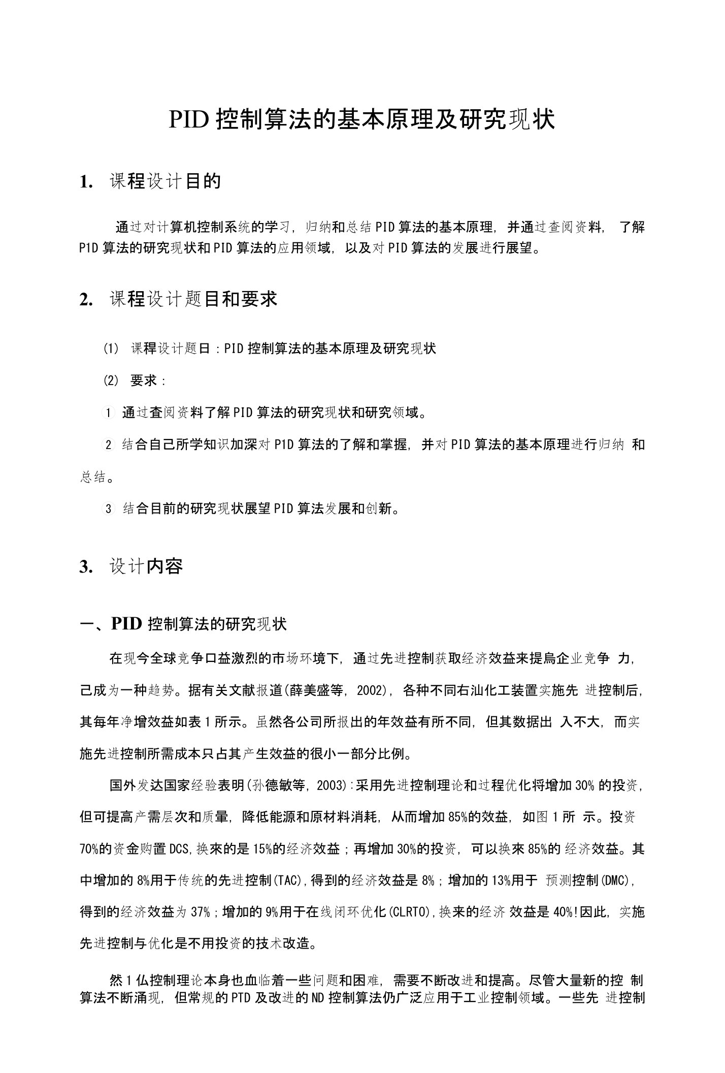 pid控制算法的基本原理及研究现状