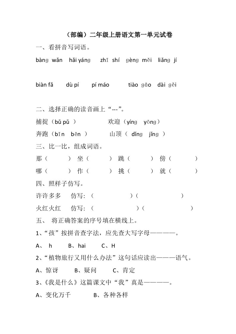 部编人教版小学二年上册语文单元试卷全册