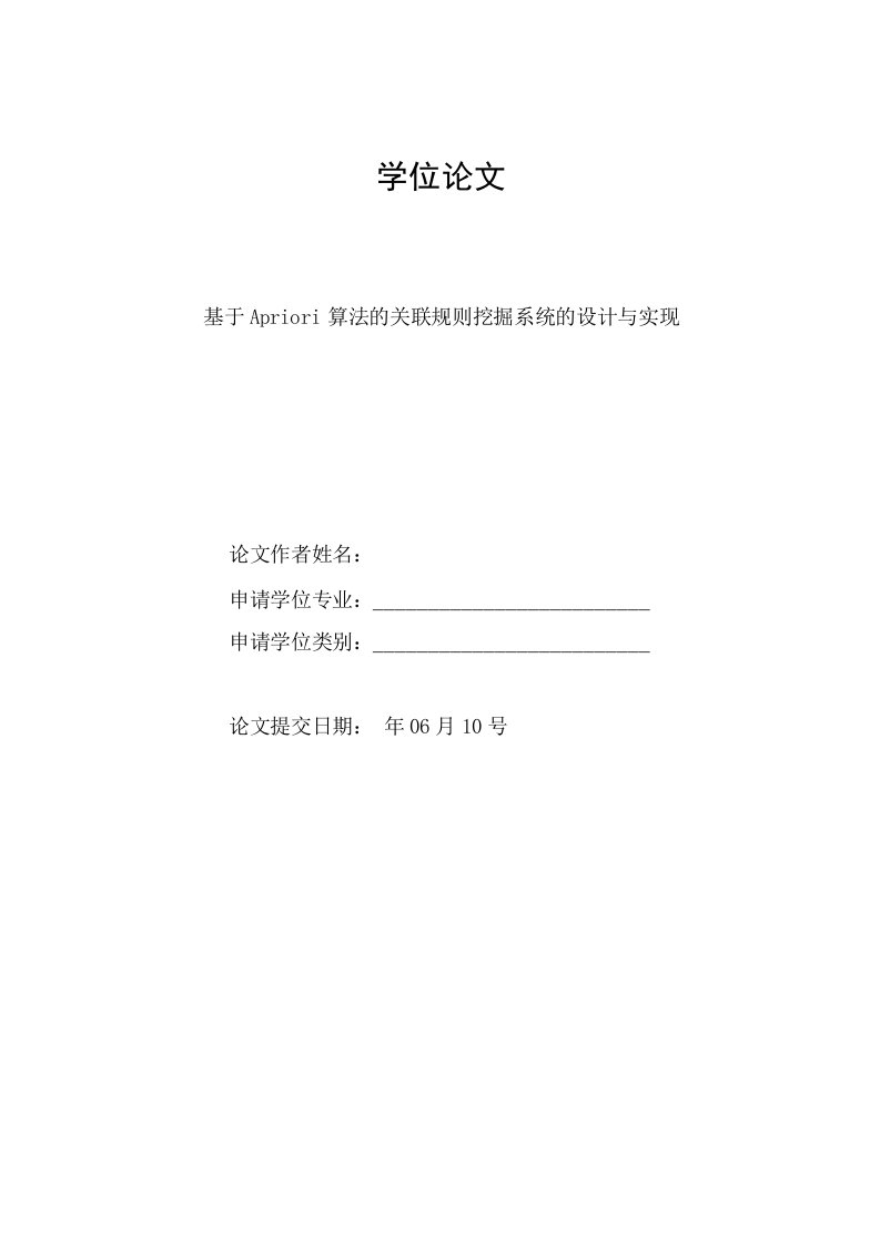 毕业论文《基于Apriori算法的关联规则挖掘系统的设计与实现》