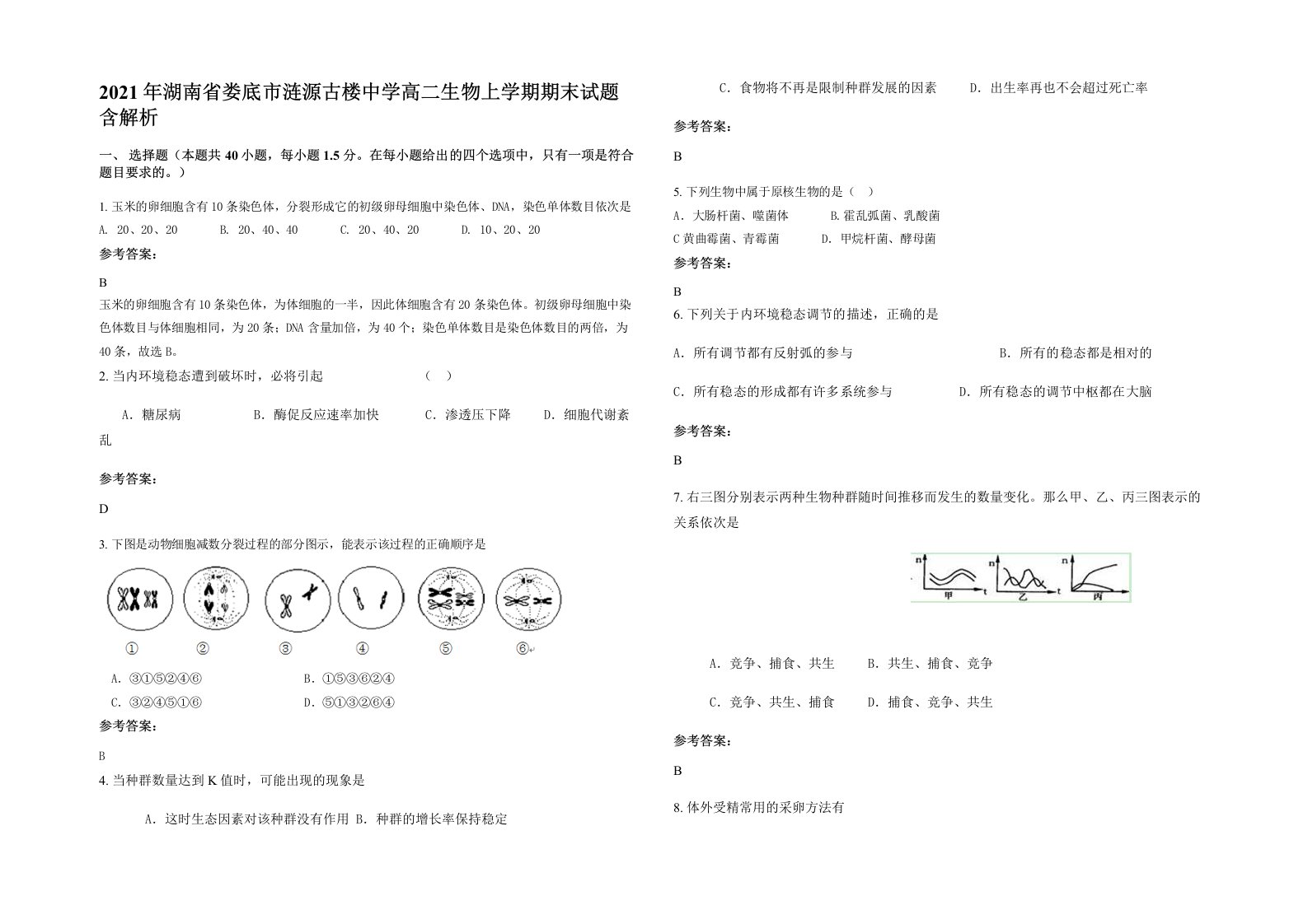 2021年湖南省娄底市涟源古楼中学高二生物上学期期末试题含解析