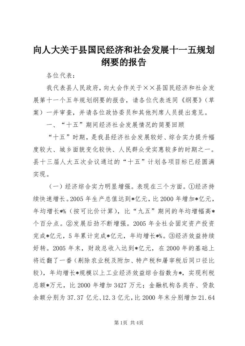 6向人大关于县国民经济和社会发展十一五规划纲要的报告