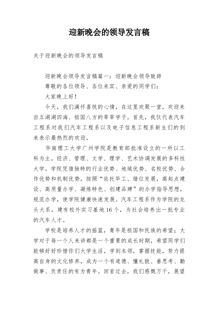 迎新晚会的领导发言稿