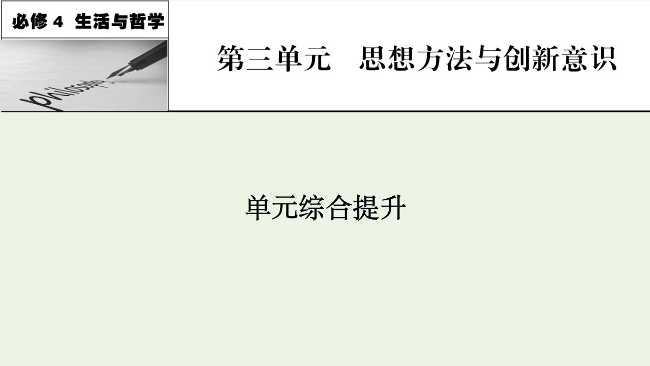 2022届高考政治一轮复习第三单元思想方法与创新意识单元综合提升课件新人教版必修4