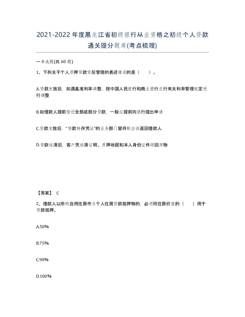 2021-2022年度黑龙江省初级银行从业资格之初级个人贷款通关提分题库考点梳理