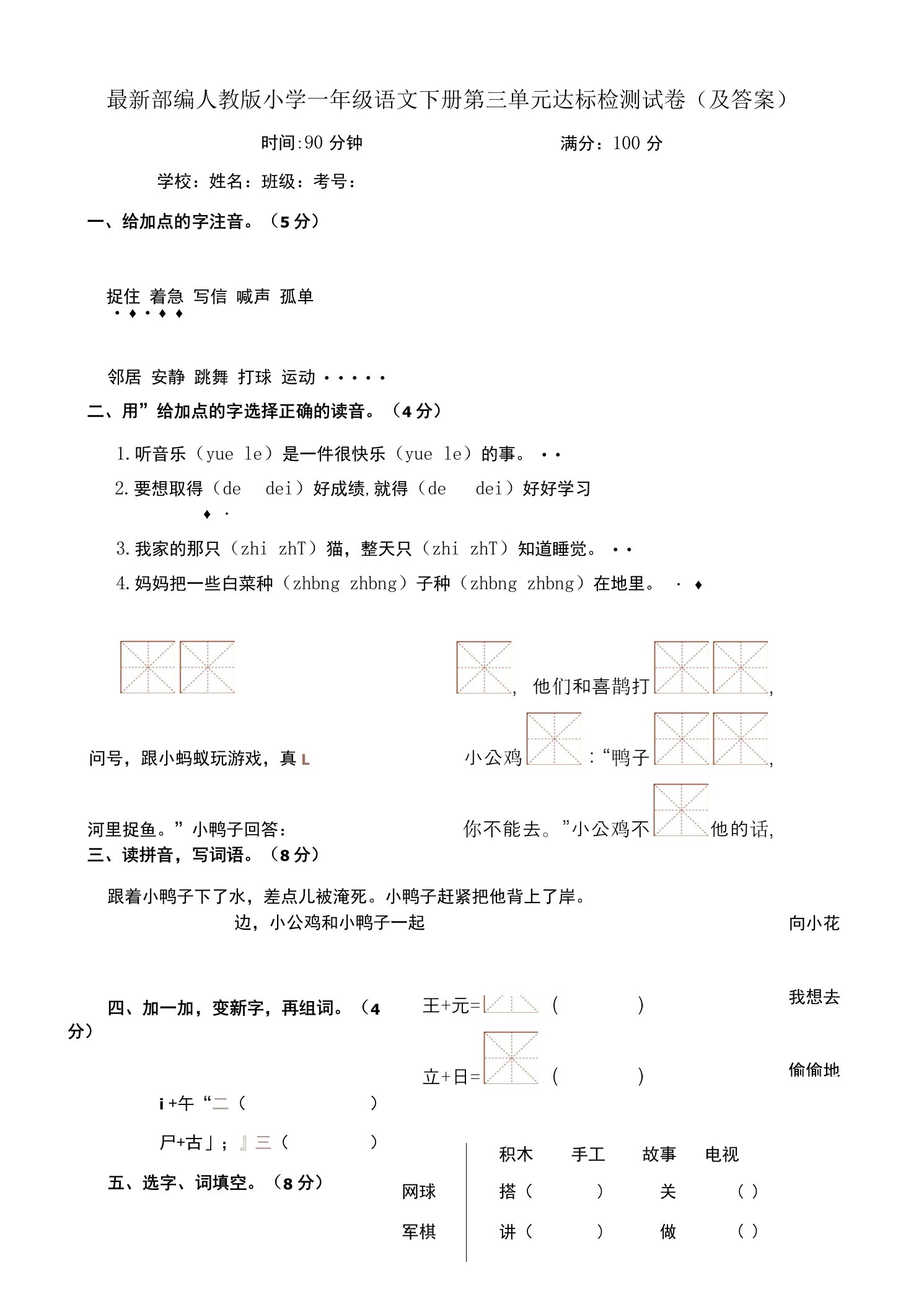 最新部编人教版小学一年级语文下册第三单元达标检测试卷（及答案）