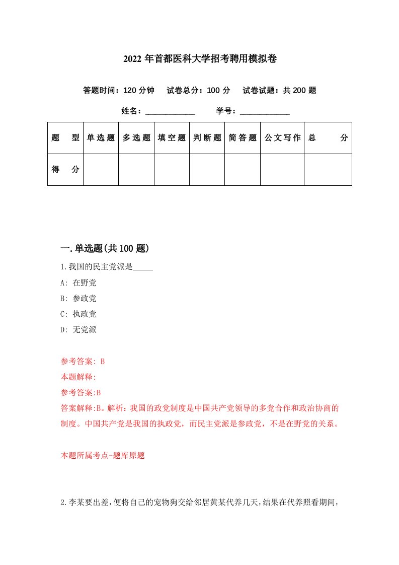 2022年首都医科大学招考聘用模拟卷第59期