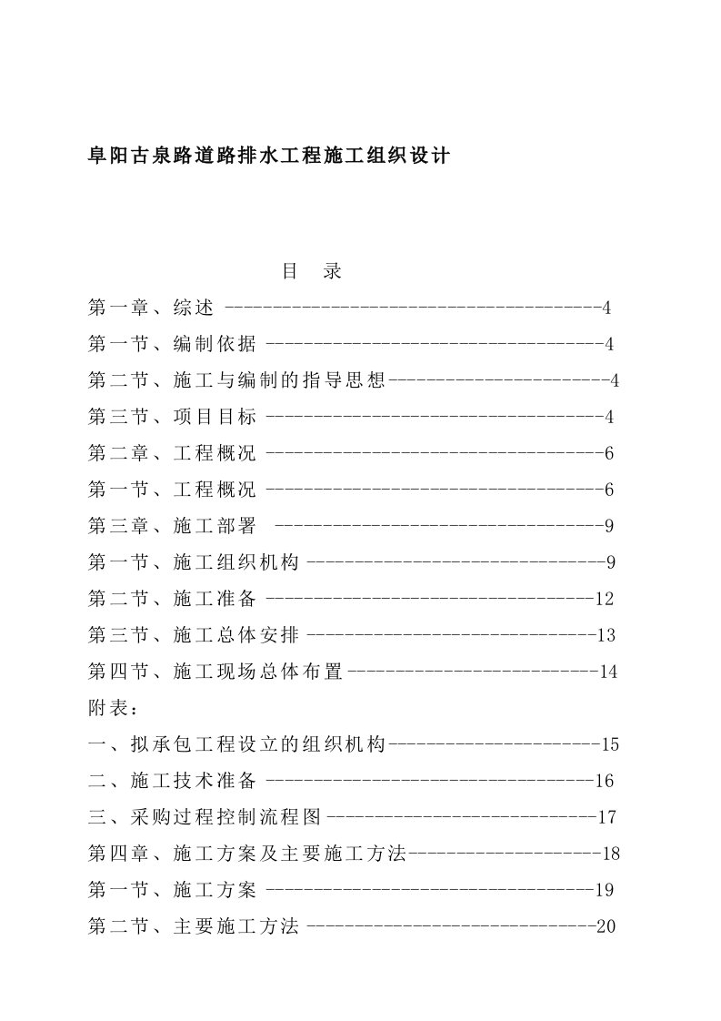 给排水工程-阜阳古泉路道路排水工程施工组织设计