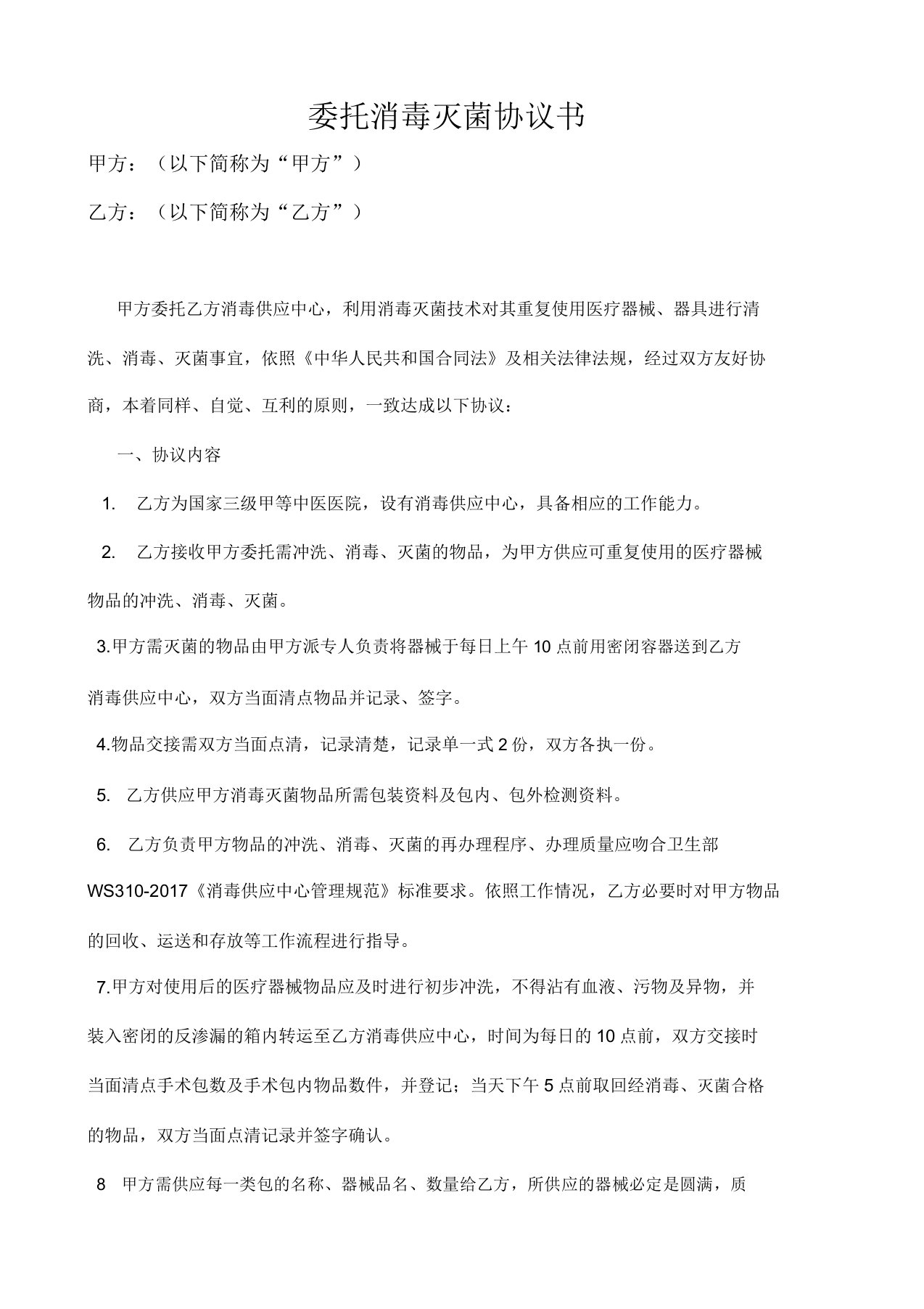 委托消毒灭菌协议书范文