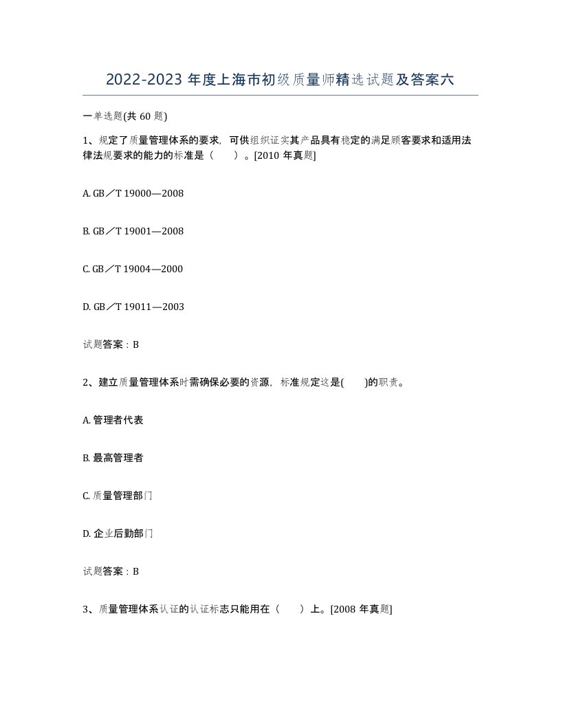 2022-2023年度上海市初级质量师试题及答案六