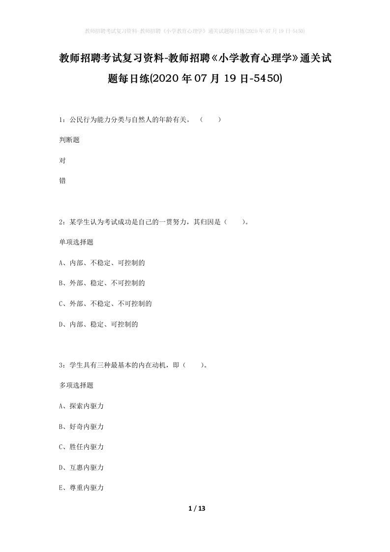 教师招聘考试复习资料-教师招聘小学教育心理学通关试题每日练2020年07月19日-5450