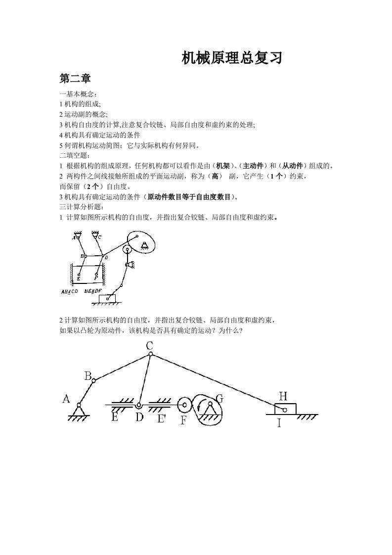 机械原理总复习