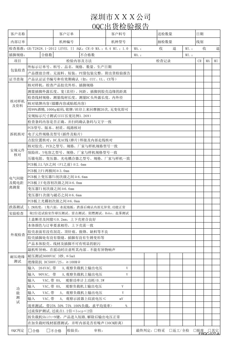 电源适配器成品出货检验报告单