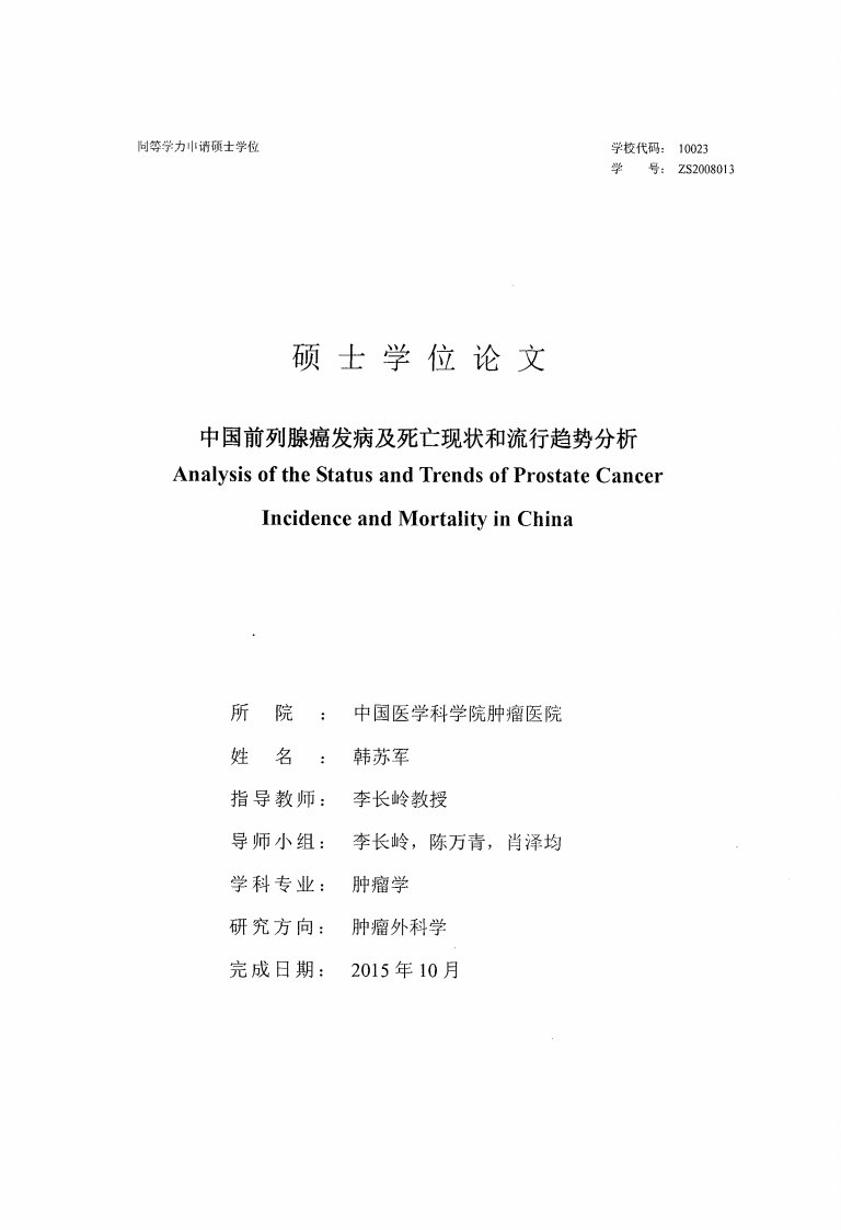 中国前列腺癌发病及死亡现状和流行趋势分析