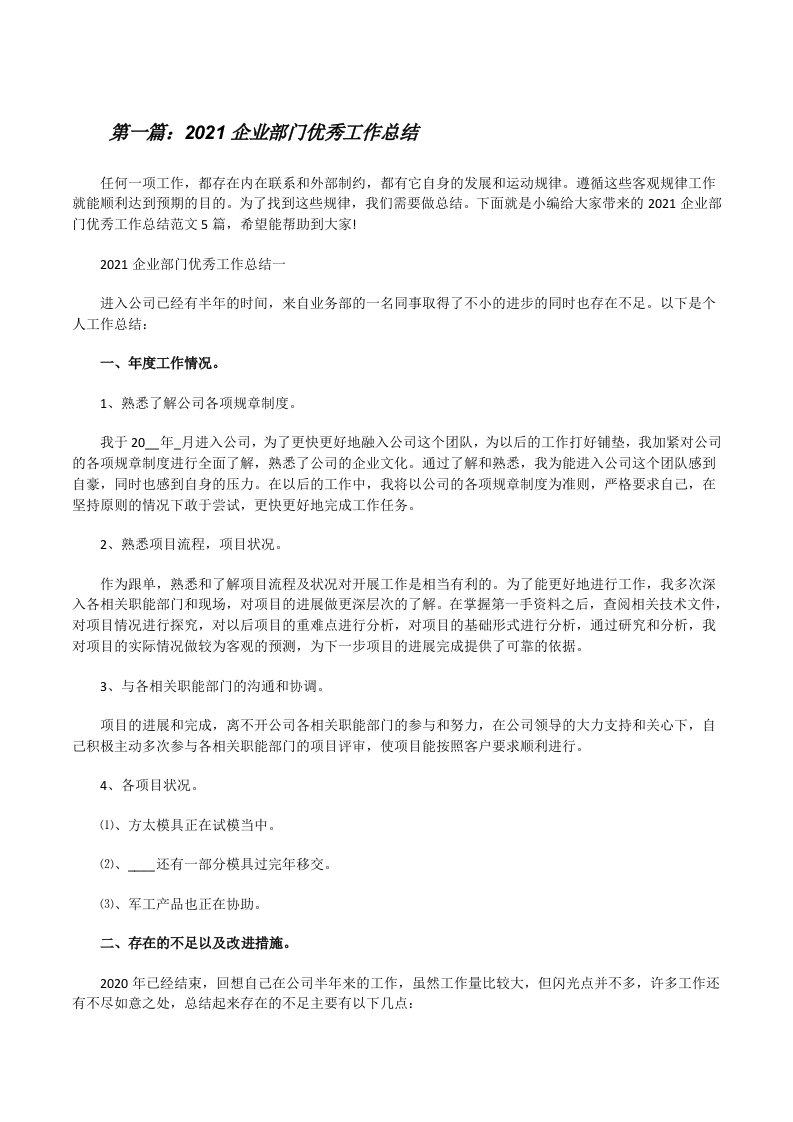 2021企业部门优秀工作总结（5篇材料）[修改版]