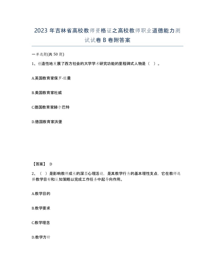 2023年吉林省高校教师资格证之高校教师职业道德能力测试试卷B卷附答案