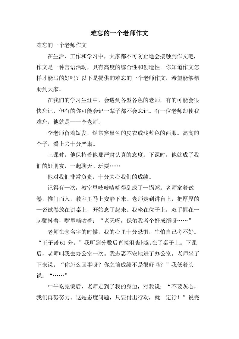 难忘的一个老师作文