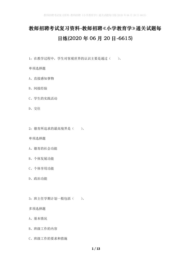 教师招聘考试复习资料-教师招聘小学教育学通关试题每日练2020年06月20日-6615