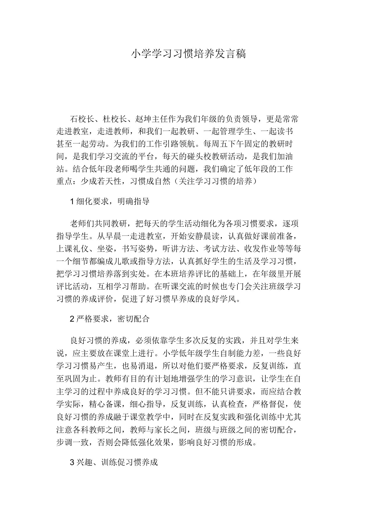 小学学习习惯培养发言稿