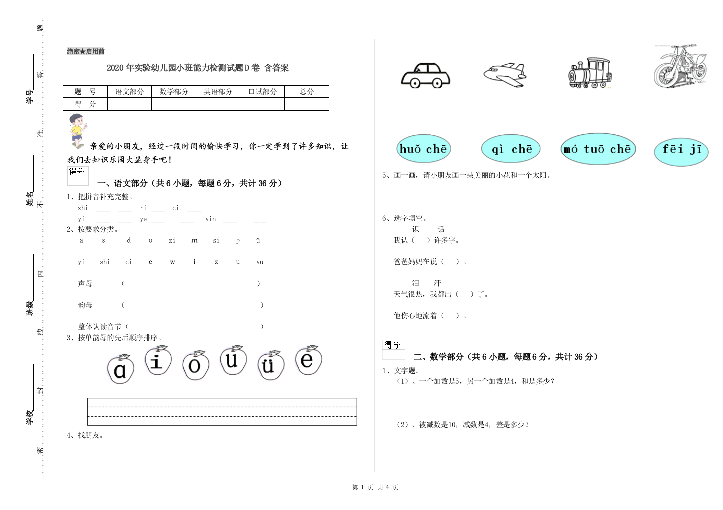 2020年实验幼儿园小班能力检测试题D卷-含答案