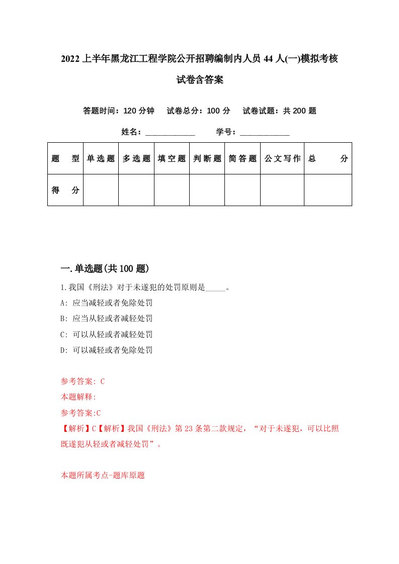 2022上半年黑龙江工程学院公开招聘编制内人员44人一模拟考核试卷含答案0