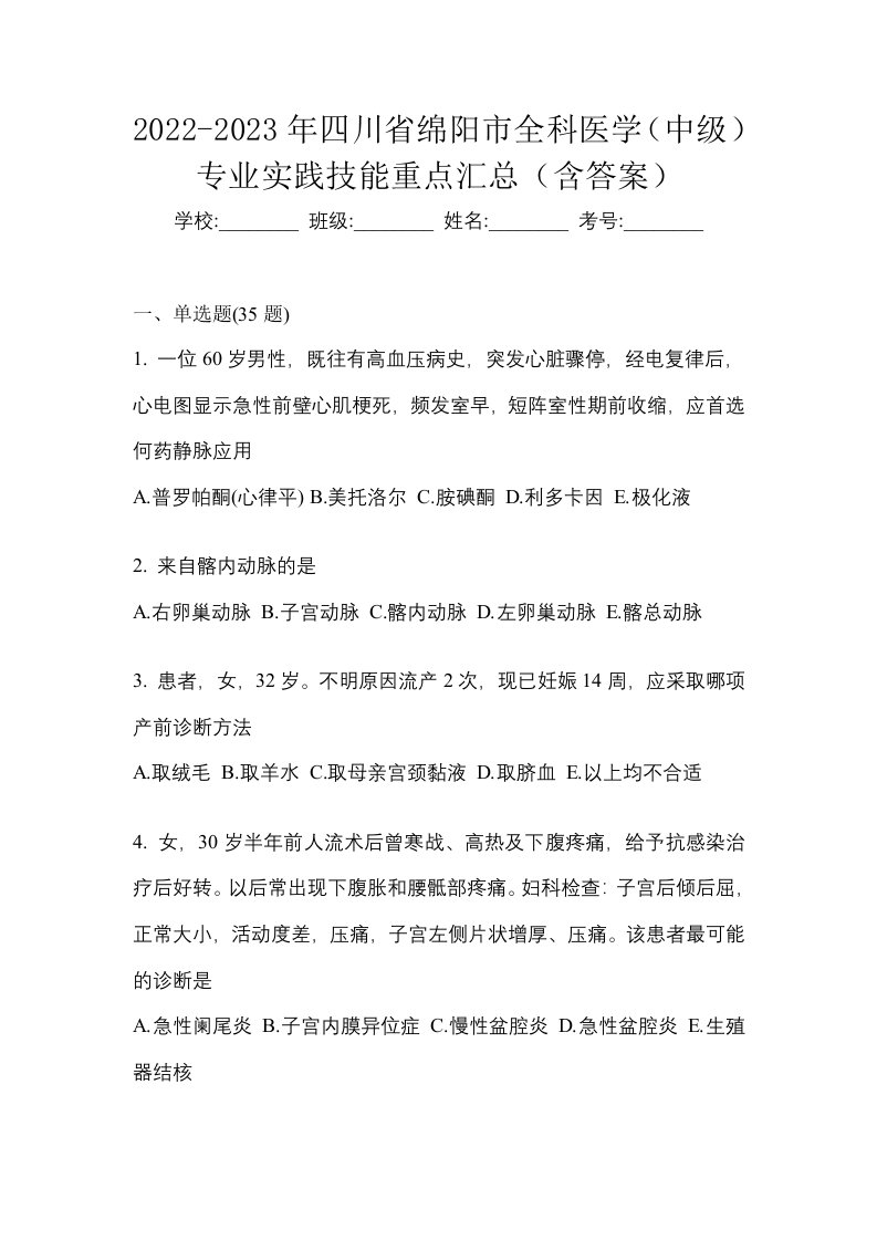 2022-2023年四川省绵阳市全科医学中级专业实践技能重点汇总含答案