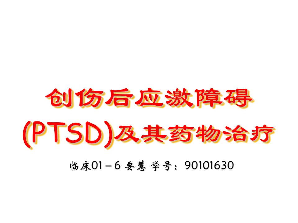 创伤后应激障碍PTSD及其药物治疗