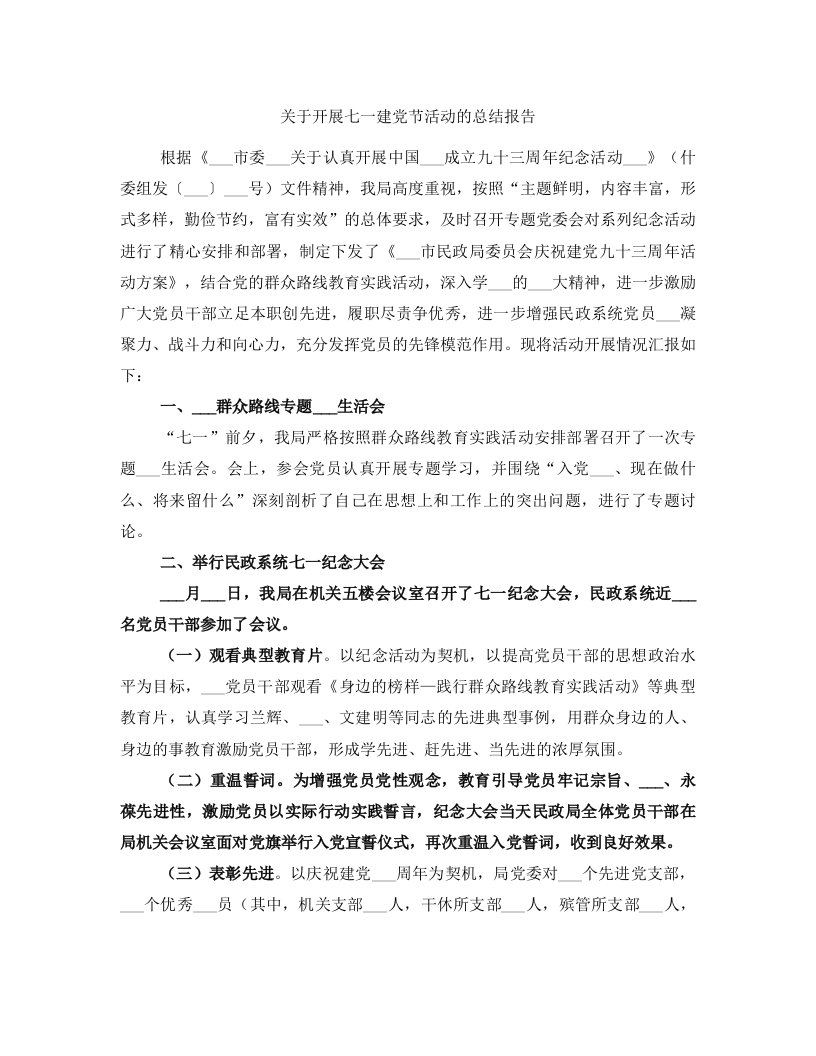 关于开展七一建党节活动的总结报告