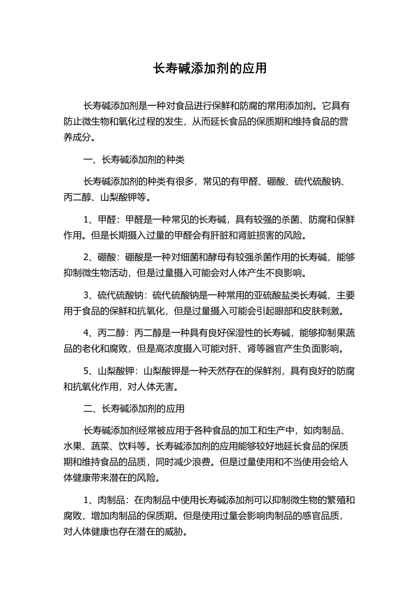 长寿碱添加剂的应用