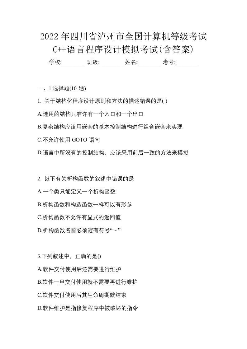 2022年四川省泸州市全国计算机等级考试C语言程序设计模拟考试含答案