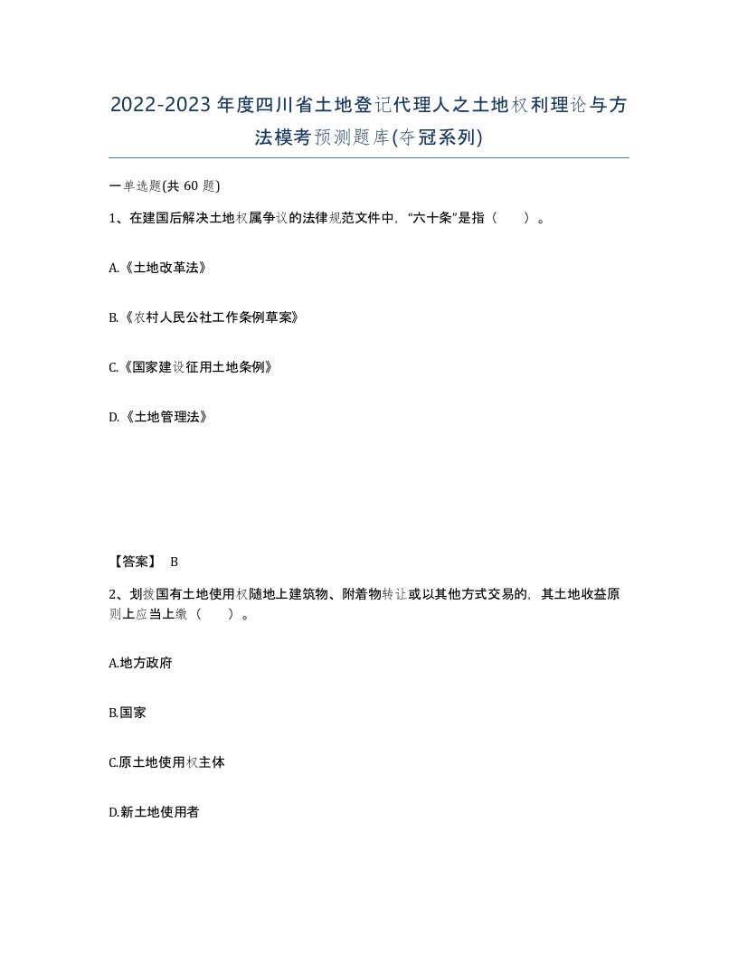 2022-2023年度四川省土地登记代理人之土地权利理论与方法模考预测题库夺冠系列