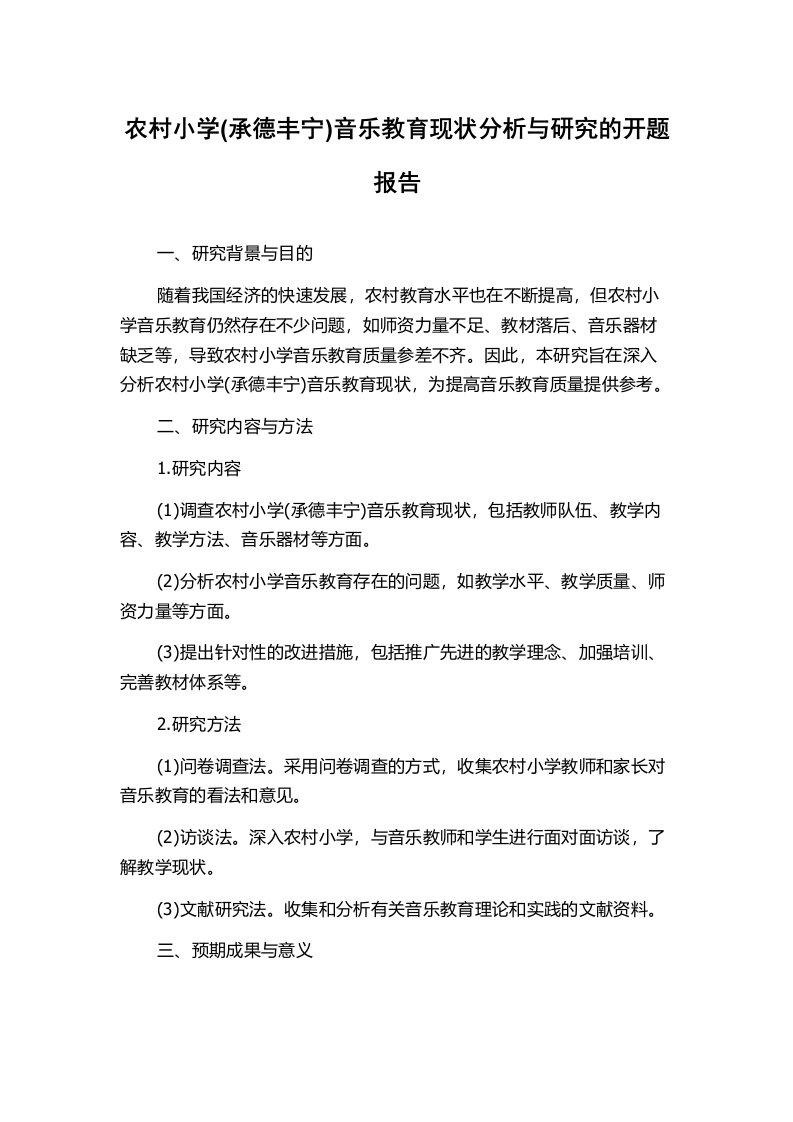 农村小学(承德丰宁)音乐教育现状分析与研究的开题报告