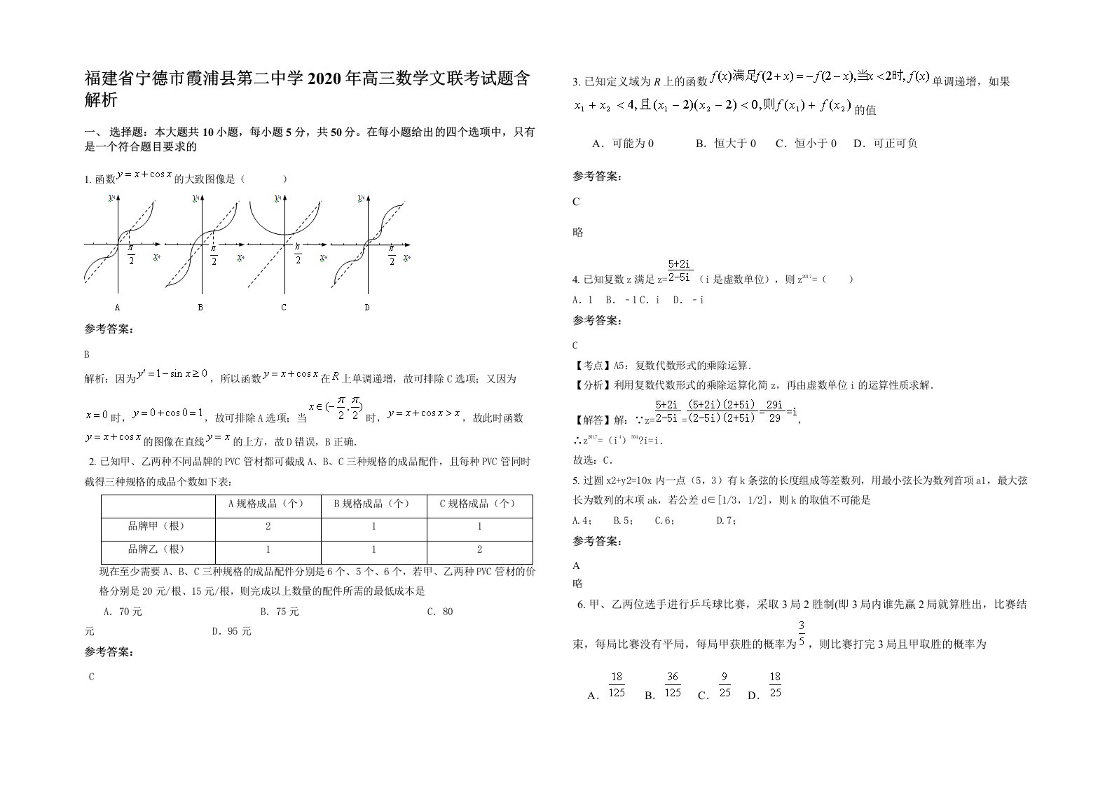 福建省宁德市霞浦县第二中学2020年高三数学文联考试题含解析