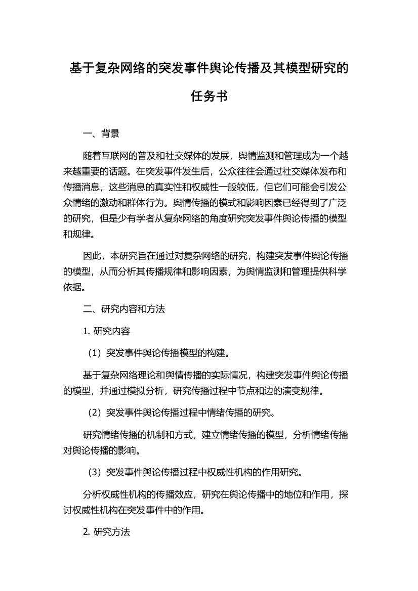 基于复杂网络的突发事件舆论传播及其模型研究的任务书