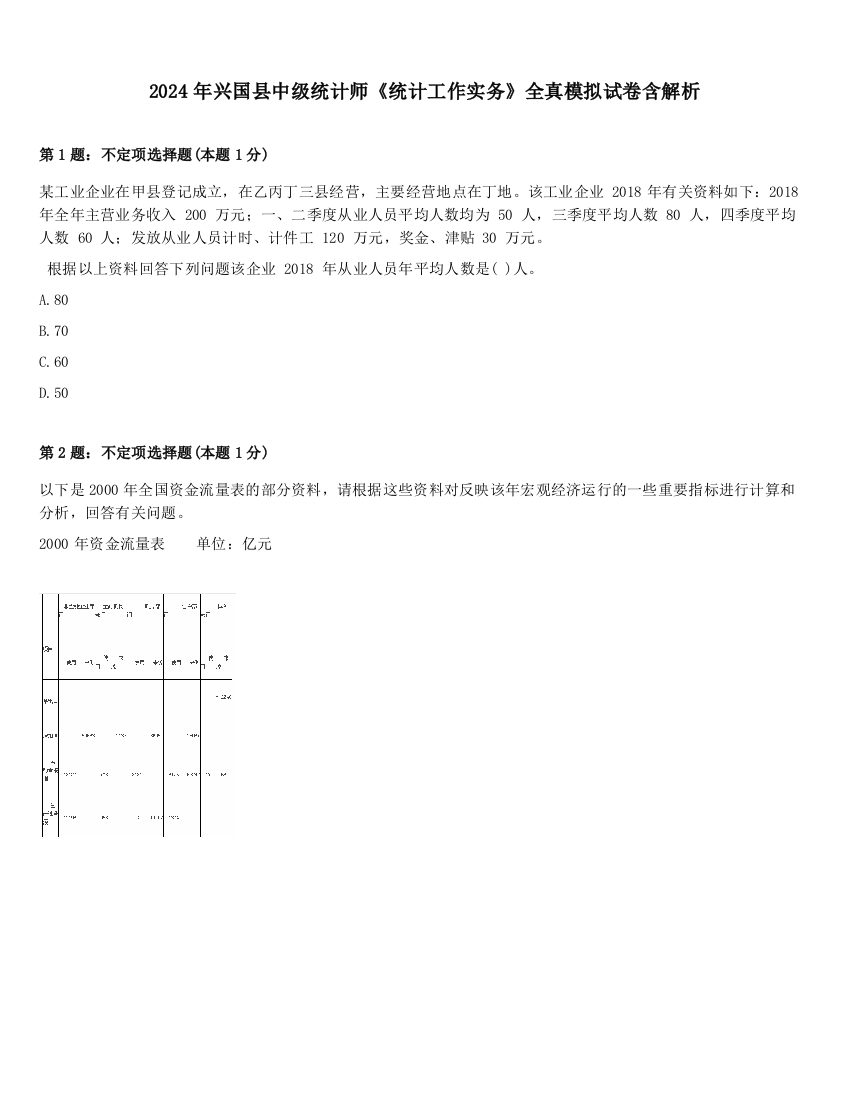 2024年兴国县中级统计师《统计工作实务》全真模拟试卷含解析