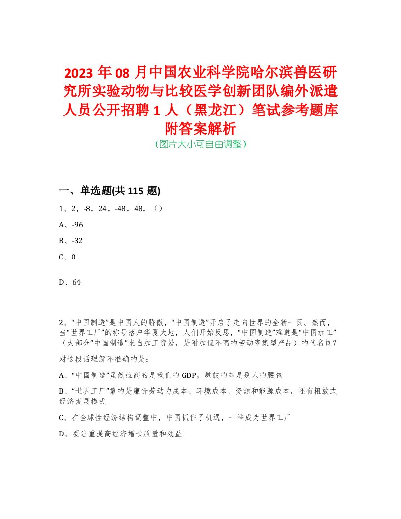 2023年08月中国农业科学院哈尔滨兽医研究所实验动物与比较医学创新团队编外派遣人员公开招聘1人（黑龙江）笔试参考题库附答案解析-0