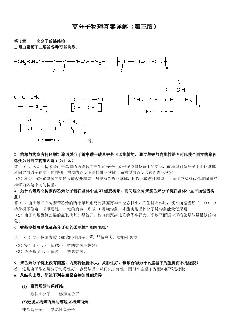 高分子物理课后习题答案金日光华幼卿第三版