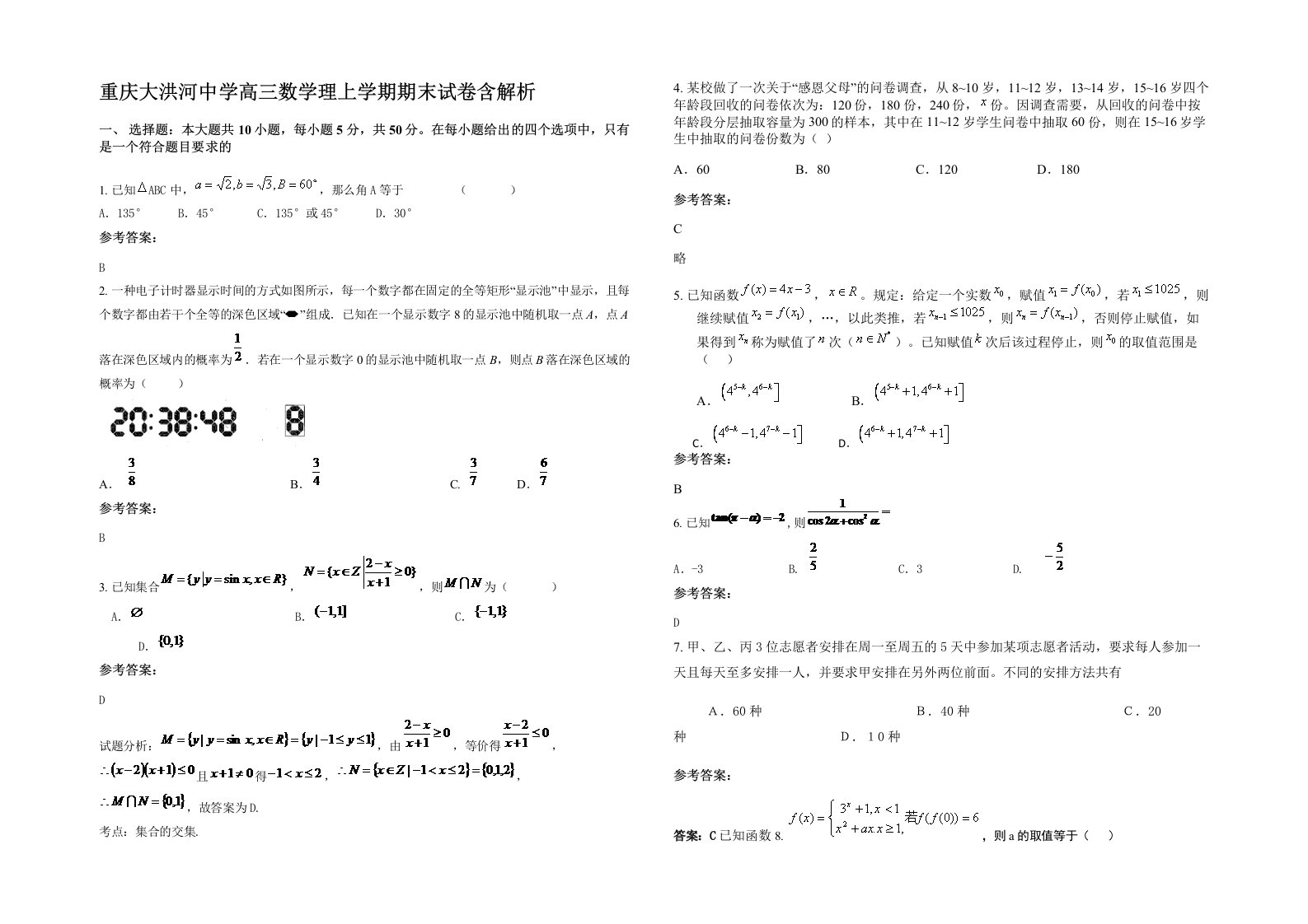 重庆大洪河中学高三数学理上学期期末试卷含解析