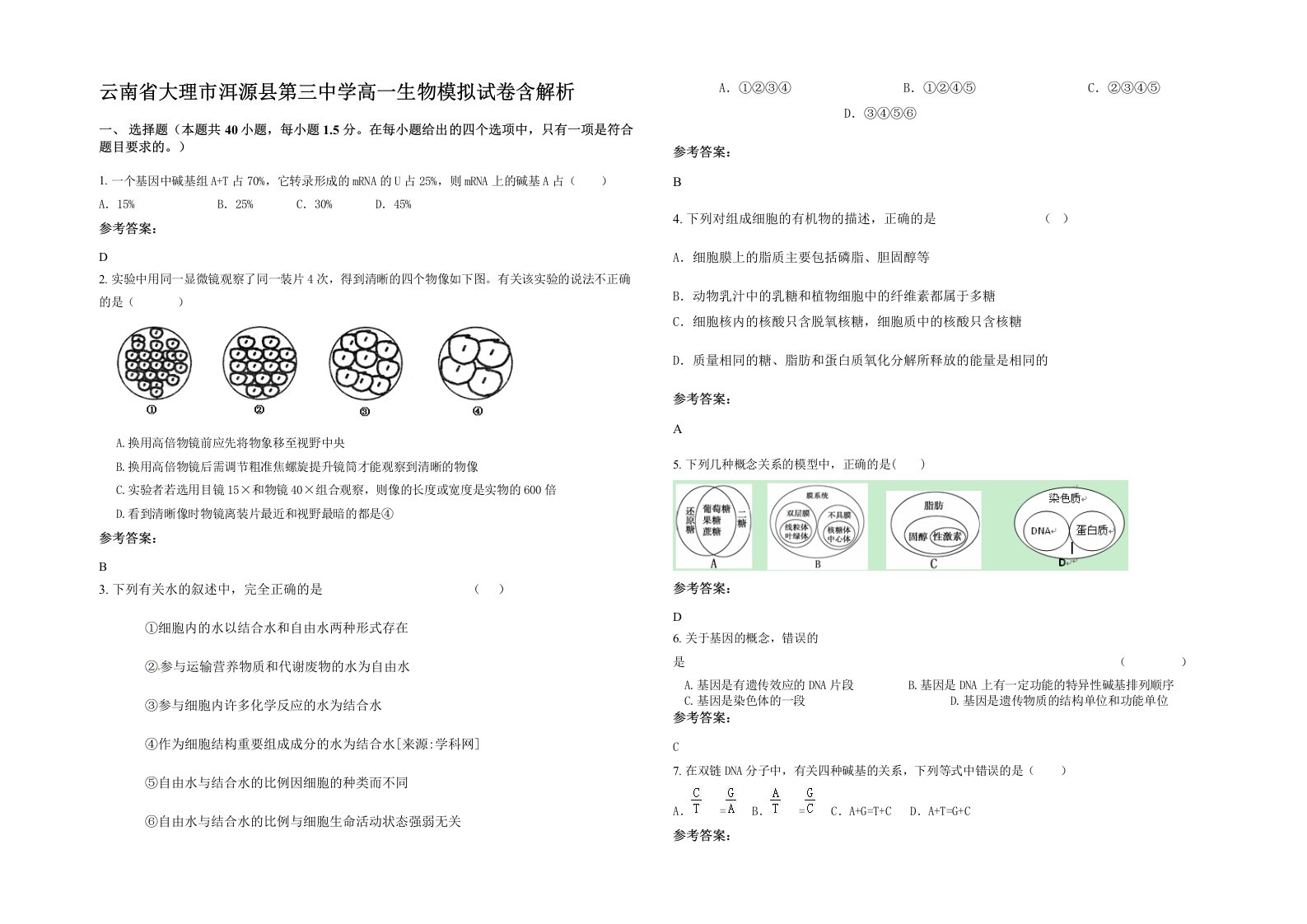 云南省大理市洱源县第三中学高一生物模拟试卷含解析